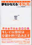 夢をかなえる「そうじ力」